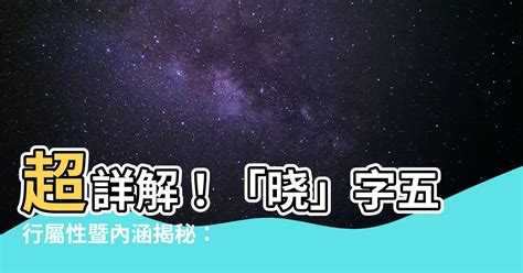 曉 五行|【曉字五行】揭密「曉」的五行屬性：解讀其深層含義